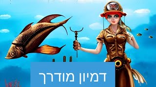 דמיון מודרך - התבוננות, איך להתמודד עם מה שקורה היום בעולם, מסר כללי - תקשור עם קלפי \