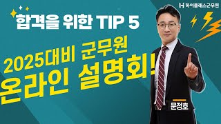 25년 군무원 대비 | 합격을 위한 TIP 5 온라인 설명회_문정호교수