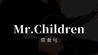 【弾き語り】常套句/Mr.Children(Acoustic covered by キヨリミ)