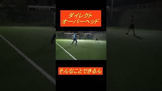 そんなことできるん　#まぐれと思うけど#オーバーヘッド#ダイレクト#テクニック#soccer #football #パンナチャンネル#フットサル#サッカー#高校サッカー#取られない