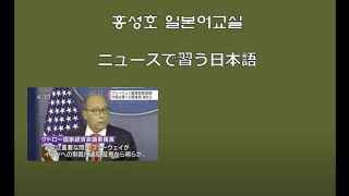 일본어 뉴스로 배우는 일본어 서른네번째 강의