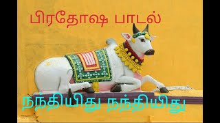 #பிரதோச பாடல் #நந்தியிது நந்தியிது #நந்தி பாடல் #Sivan devotional #சனி மஹா பிரதோஷம்