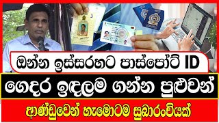 🔴ඔන්න ඉස්සරහට පාස්පෝට් ID ගෙදර ඉඳලම ගන්න පුළුවන්. ආණ්ඩුවෙන් හැමොටම සුබාරංචියක්