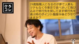 【ひろゆき】鮨職人を目指す視聴者の相談