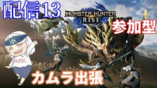 【モンハンライズ】ライブ　『参加型』きましきの防具づくりや武器強化のお手伝いしてくれる方求む回【概要欄必読】(きましき)#１３