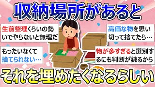 【2ch掃除まとめ】断捨離で物を手放す「収納場所があると、それを埋めたくなるらしい」捨て活・ミニマリスト・片付け【有益】ガルちゃん