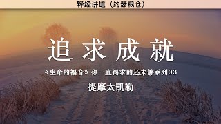 追求成就 | 《生命的福音》你一直渴求的还未够系列03 | 提摩太凯勒 | 释经讲道