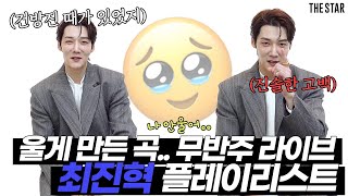 [EN] Choi Jin Hyuk 최진혁을 울게 만든 곡? 쩌렁쩌렁 무반주 라이브까지 배우 최진혁의 애창곡 플레이리스트🎤