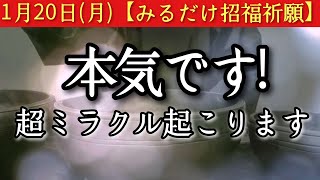 【完全ヤバい】1/20※今夜中に見てください　此の後、本気です!見れたら超ミラクル起こる予兆です　必ず突破口あり　大吉祈願