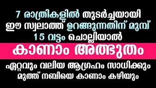 രാത്രി ഉറങ്ങുന്നതിന് മുമ്പ് 15 വട്ടം ഈ സ്വലാത്ത് ചൊല്ലിയാൽ | Swalath