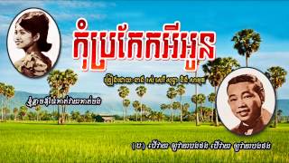 កុំប្រកែកអីអូន - Kom Prokaeke Ey Oun - Samouth \u0026 Sothea