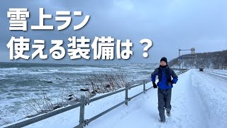 雪上ラン！-10℃網走で、ヒマラヤに向けた装備テスト[Himal #2]