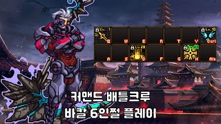 [던전앤파이터] 커맨드 배틀크루 바칼 6인쩔 플레이