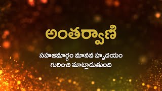 అంతర్వాణి | సహజమార్గం మానవ హృదయం గురించి మాట్లాడుతుంది | 12/09/2021