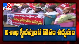 Visakhapatnam Steel Plant పరిరక్షణ కోసం ఉద్యమం - TV9