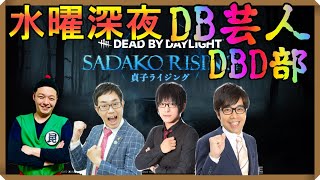 毎週水曜深夜db芸人dbd‼️昆布ちゃん生放送【Dead by Daylight】