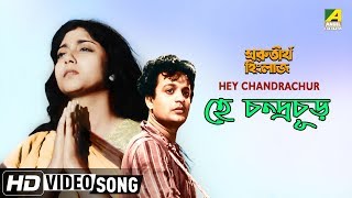 Hey Chandrachur | Marutirtha Hinglaj | Bengali Movie Song | Hemanta Mukherjee | HD Video Song