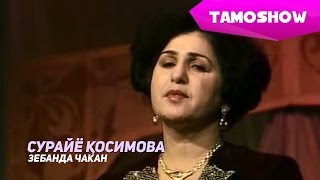 Примадонна TJ Сурайё Косимова - Зебанда чакан | Primadonna TJ Surayyo Qosimova - Zebanda Chakan