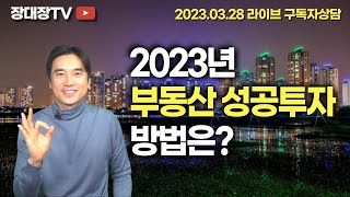 [장대장TV ] 부동산전문가가 알려주는 2023년 성공투자 방법은? (장용석, 장대장, 매수타이밍, 청약, 전세가격,  전세가율, 부동산전문가,  부동산유망지역, 부동산전망)