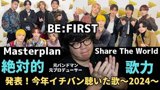 【BE:FIRST / 発表！今年イチバン聴いた歌-】東方神起とコラボ！！歌唱で見せたレベルの高さ！