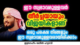 ഈ സ്വഭാവമുള്ളവർ തീർച്ചയായും വിജയികളാണ് | Ibrahim Khaleel Hudavi