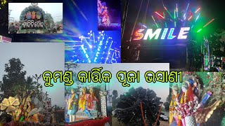 କୁମଣ୍ଡ କାର୍ତ୍ତିକ ପୂଜା ଭସାଣୀ , DJ SMILE , BHADRANI,SAHO DJ, THE SUPER GRAND,AVATAR K.B,NEW BRAND