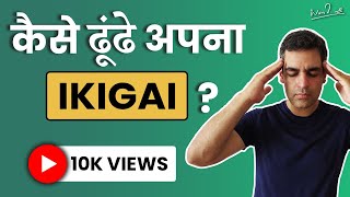 Ikigai in Hindi explained | Discover your passion! | Ankur Warikoo