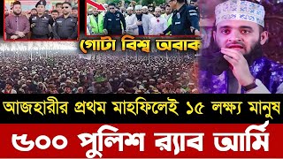 আজহারীর প্রথম ওয়াজ ১৫ লক্ষ মানুষ ৫০০ পুলিশ র‍্যাব আর্মি | mizanur rahman azhari