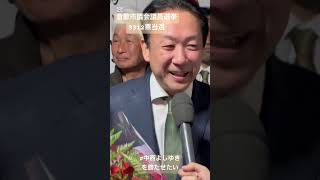 倉敷市議会議員選挙　中西よしゆき当選