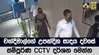 චන්දිමාල්ගේ උපන්දින සාදය දවසේ සම්පූර්ණ CCTV දර්ශන මෙන්න