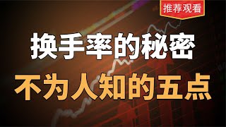 换手率所有秘密！从5个不同方面阐述，一次讲透！