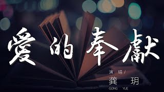 愛的奉獻 - 龔玥『只要人人都獻出一點愛』【動態歌詞Lyrics】