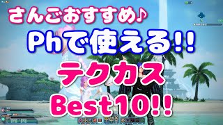 【PSO2】Phで使える!!テクカスBest10【さんごオススメ♪】