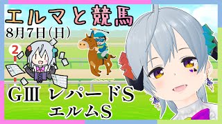 【#競馬  #レパードS　＃エルムS】エルマと競馬34 【8月7日】