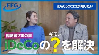 【iDeCoのココが知りたい】視聴者さまからのギモンに答えます！　#年金 #iDeCo #確定拠出年金 #イデコ