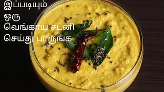 தேங்காய் வெங்காய சட்னி/coconut onion chutney