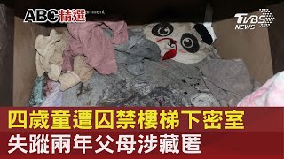 四歲童遭囚禁樓梯下密室 失蹤兩年父母涉藏匿｜TVBS新聞