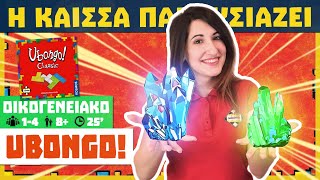 Η Κάισσα Παρουσιάζει το Ubongo! (How to play)