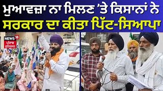 Kapurthala News | ਮੁਆਵਜ਼ਾ ਨਾ ਮਿਲਣ ’ਤੇ ਕਿਸਾਨਾਂ ਨੇ ਸਰਕਾਰ ਦਾ ਕੀਤਾ ਪਿੱਟ-ਸਿਆਪਾ | Punjab News | News18