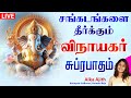 🔴LIVE SONGS | இன்று  சங்கடங்களை தீர்க்கும் விநாயகர் சுப்ரபாதம் Vinayagar Suprabatham Tamil Vinayagar