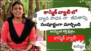 కాస్మిక్ వ్యాలీ లో ధ్యాన సాధన నా జీవితాన్ని సంపూర్ణంగా  మార్చింది  || COSMIC VALLEY || KHAMMAM