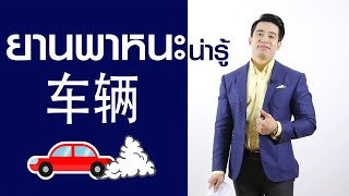 ครูพี่ป๊อป - จีนจำเป็น 2019 | EP.30 | ยานพาหนะ - เรียนภาษาจีน