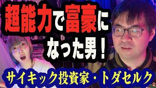 【予言と超能力】サイキック投資で巨万の富を得た男・トダセルクにインタビュー！