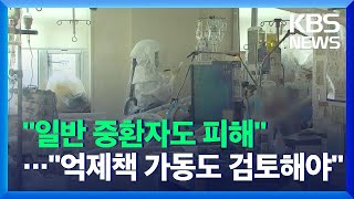 “코로나19 중환자 병상 늘리면 일반 중환자도 피해”…“억제책 가동도 검토해야” / KBS  2021.11.18.