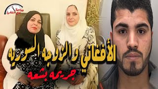 لماذا قــ ـتــ ــل الزوج الأفغاني زوجته وحماته بطريقه بــ ـشــ ـعـــه !!