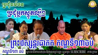 កណ្ឌទី១៣ នគរកណ្ឌ / ព្រះវេស្សន្ដរជាតក / នេត មុំ ស្មូត / ស្មូតខ្មែរ / smot khmer new / khmer smot