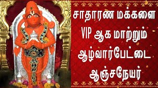 #சாதாரண மக்களைVIP ஆக மாற்றும் ஆழ்வார்பேட்டை ஆஞ்சநேயர் திருக்கோயில் சென்னை