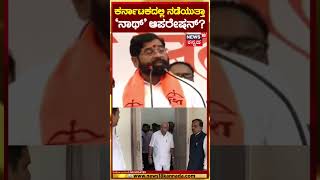 Eknath Shinde | ಕರ್ನಾಟಕದಲ್ಲಿ ನಡೆಯುತ್ತಾ 'ನಾಥ್' ಆಪರೇಷನ್? | N18S