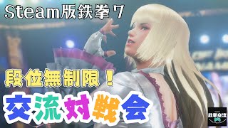 【段位制限ナシ！】鉄拳7プレマ対戦会240117【Steam版】