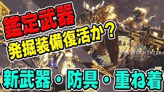 【MHW】発掘武器復活か？「鑑定武器」やマム・タロトの武器や防具、重ね着が生産可能に【モンハンワールド】